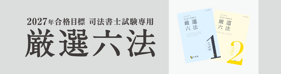 2027年合格目標 司法書士試験専用 厳選六法 | 対策講座案内 | 司法書士 2027年合格目標 司法書士試験専用 厳選六法 | 対策講座案内 | 司法書士