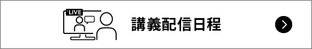 講義配信・教材発送日程