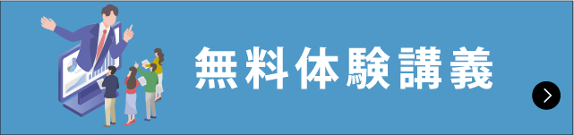 無料体験講義