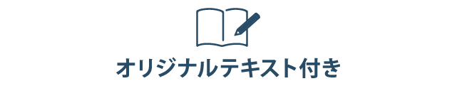 オリジナルテキスト付き