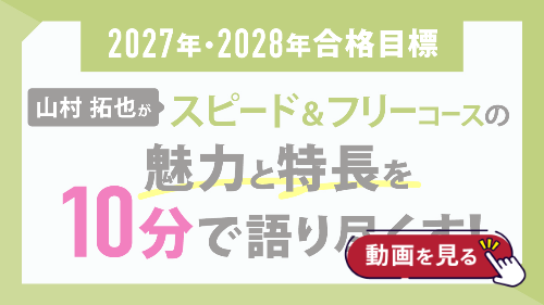 2027・2028年合格目標 司法書士入門講座 本科生 スピード&フリーコース