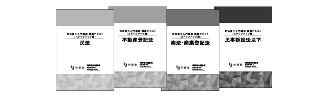 2027・2028年合格目標 司法書士入門講座 本科生 スピード&フリーコース
