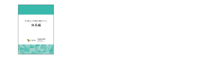 2027・2028年合格目標 司法書士入門講座 本科生 スピード&フリーコース