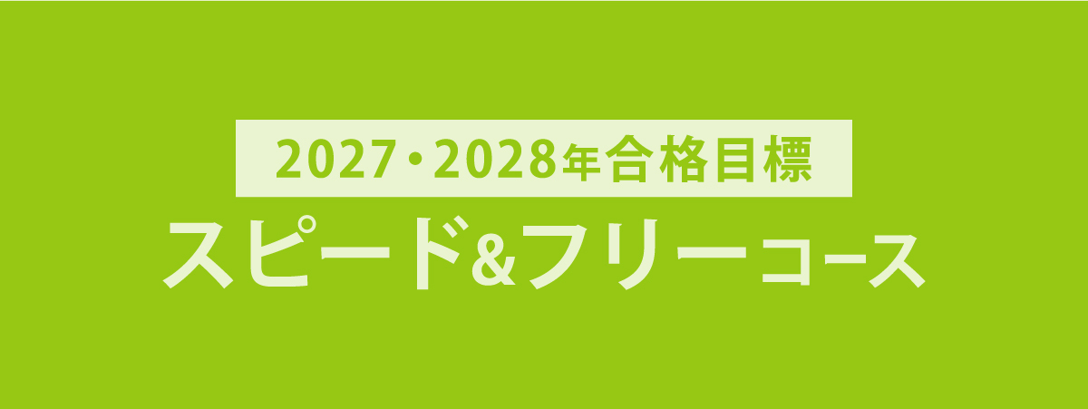 2027・2028年合格目標 司法書士入門講座 本科生 スピード&フリーコース