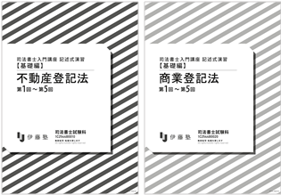 2028年合格目標 司法書士入門講座 本科生 ステディコース | 対策講座 2028年合格目標 司法書士入門講座 本科生 ステディコース | 対策講座