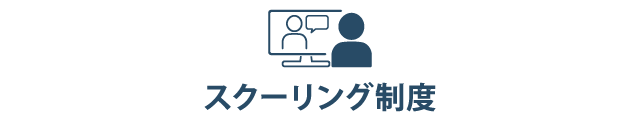 スクーリング制度