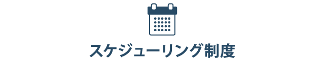 スケジューリング制度