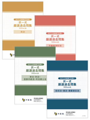 2027年合格目標 司法書士 択一式厳選過去問集-2026ver.- | 対策講座 2027年合格目標 司法書士 択一式厳選過去問集-2026ver.- | 対策講座