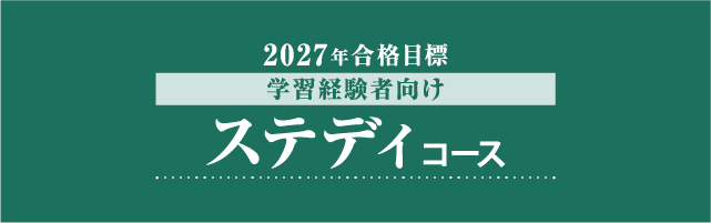 司法書士 学習経験者向け ステディコース