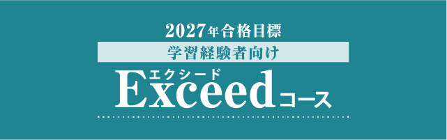 2027年合格目標 学習経験者向けExceedコース | 対策講座案内 | 司法