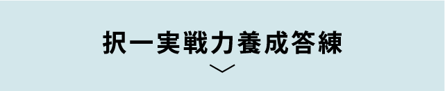 択一実践力養成答練