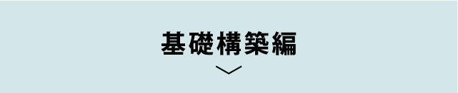 基礎構築編