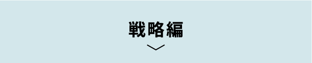 戦略編