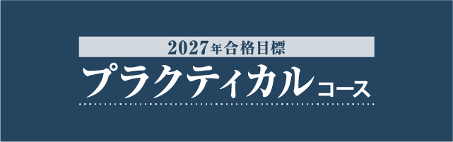 2027年合格目標 プラクティカルコース | 対策講座案内 | 司法書士試験 2027年合格目標 プラクティカルコース | 対策講座案内 | 司法書士試験
