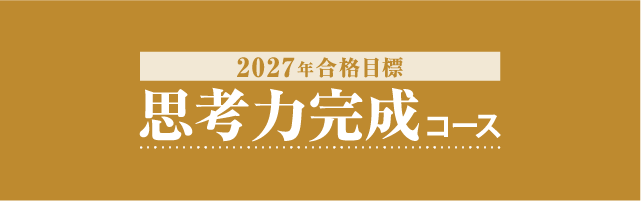 司法書士 思考力完成コース