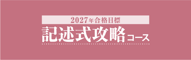 2027年合格目標 記述式攻略コース | 対策講座案内 | 司法書士試験 | 伊藤塾