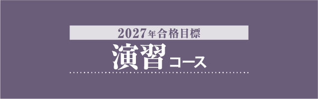 司法書士 演習コース