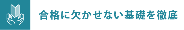 合格に欠かせない基礎を徹底