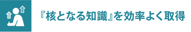 『核となる知識』を効率よく取得