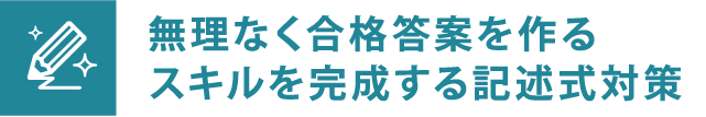 無理なく合格答案を作るスキルを完成する記述式対策