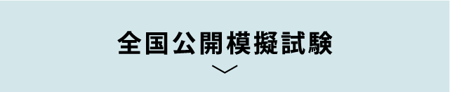 全国公開模擬試験