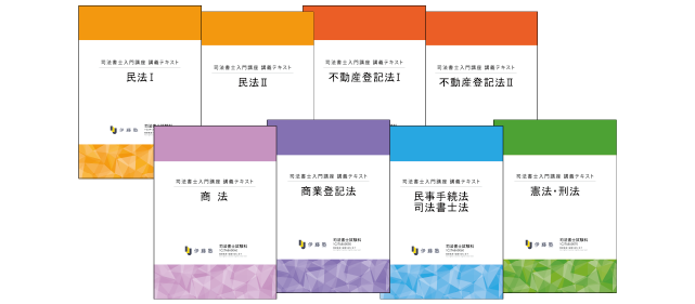 2027・2028年合格目標 司法書士入門講座 本科生 スピード&フリーコース