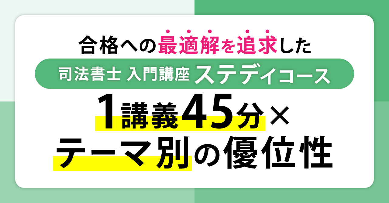 2028年合格目標 司法書士入門講座 本科生 ステディコース | 対策講座