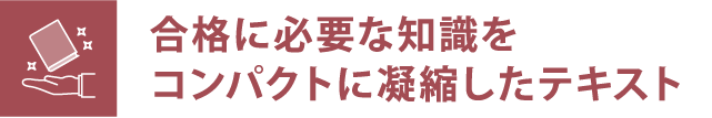 合格に必要な知識をコンパクトに凝縮したテキスト