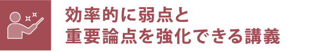 無駄のないカリキュラムとメリハリ付けを徹底した講義
