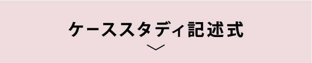 ケーススタディ記述式