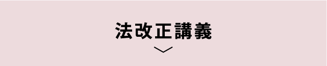 法改正講義