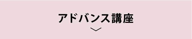 アドバンス講座