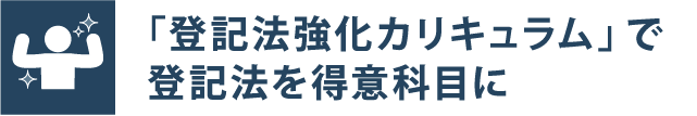 「登記法強化カリキュラム」で登記法を得意科目に