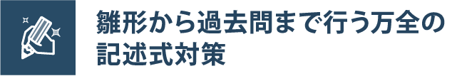 雛形から過去問まで行う万全の記述式対策