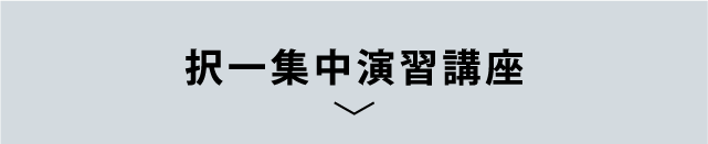 択一集中演習講義