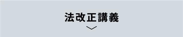 法改正講義