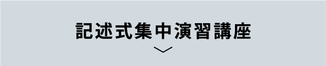 記述式集中演習講義