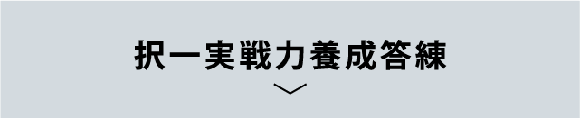 択一集中演習講義