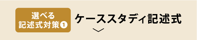 ケーススタディ記述式