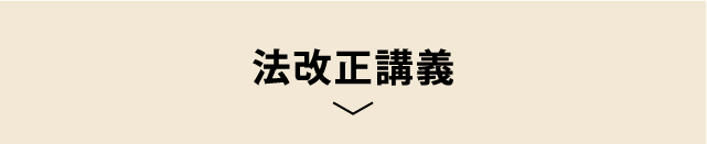 法改正講義
