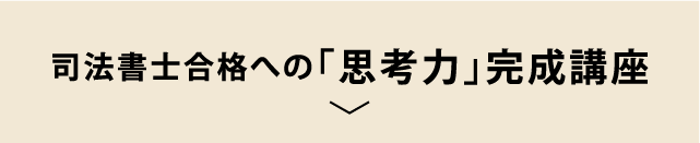 司法書士合格への「思考力」完成講義