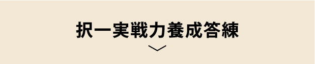 択一実戦力養成答練