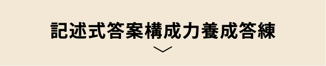 記述式答案構成力養成答練