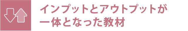 インプットとアウトプットが一体となった教材
