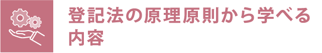登記法の原理原則から学べる内容