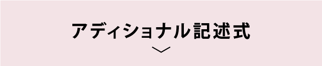 アディショナル記述式