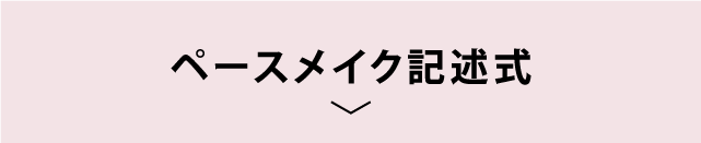 ペースメイク記述式