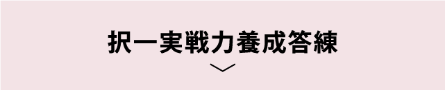 択一実戦力養成答練
