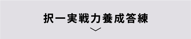 択一実戦力養成答練