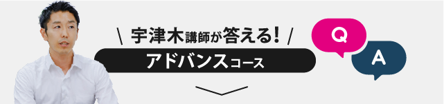 宇津木講師が答える！ アドバンスコース Q&A